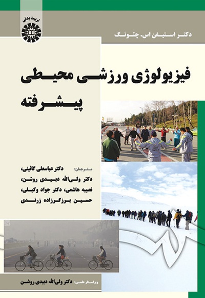  فیزیولوژی ورزشی محیطی پیشرفته - ناشر: سازمان سمت - نویسنده: استیفن اس. چئونگ